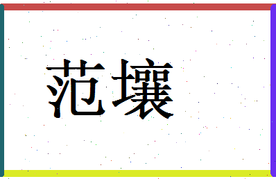 范壤相关图片