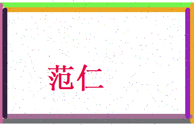 范仁相关图片