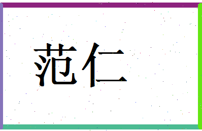 范仁相关图片