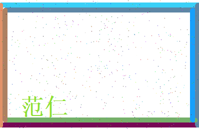 范仁相关图片