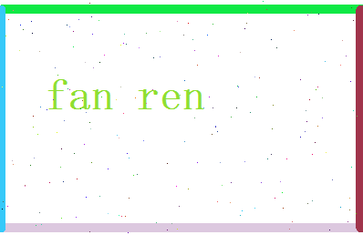 范仁相关图片