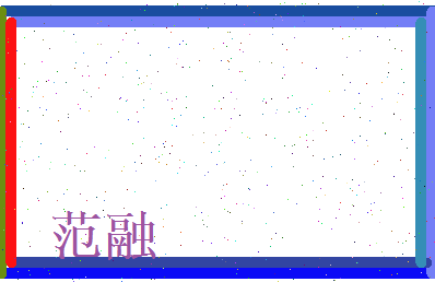 范融相关图片