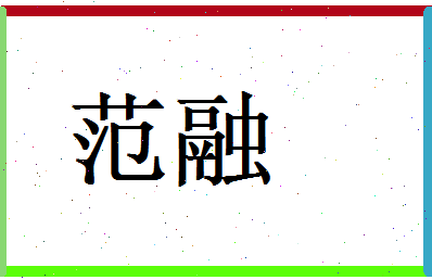 范融相关图片