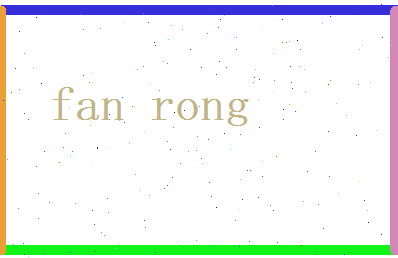 范融相关图片