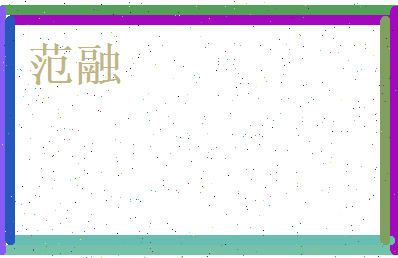 范融相关图片
