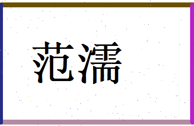 范濡相关图片