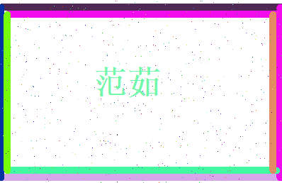 范茹相关图片