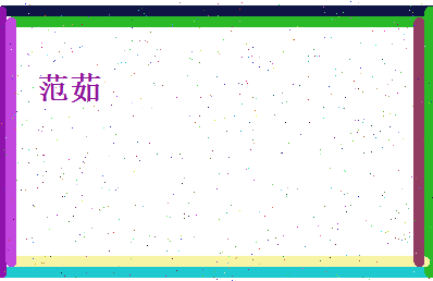 范茹相关图片
