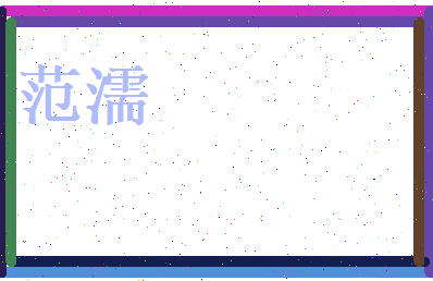范濡相关图片