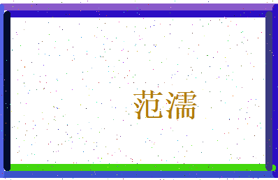范濡相关图片