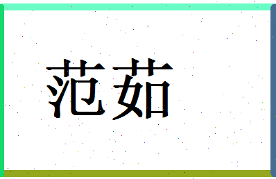 范茹相关图片