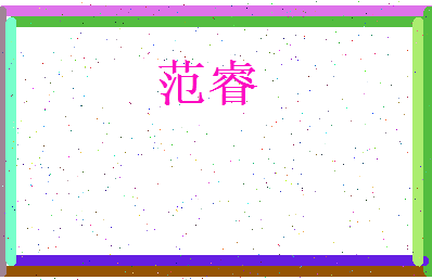 范睿相关图片