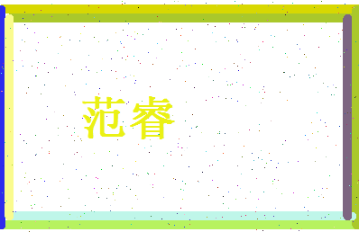范睿相关图片