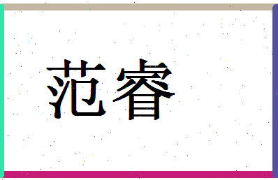 范睿相关图片
