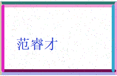 范睿才相关图片