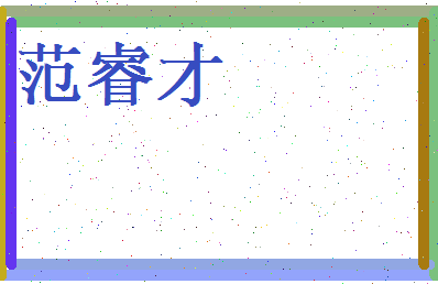 范睿才相关图片