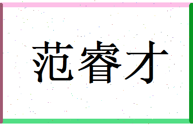 范睿才相关图片