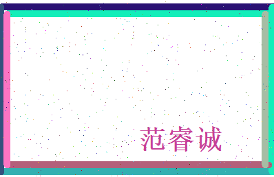 范睿诚相关图片