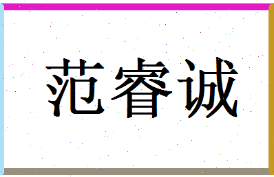 范睿诚相关图片