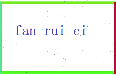 范睿慈相关图片