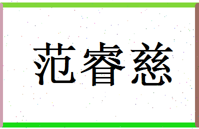 范睿慈相关图片