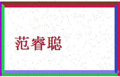 范睿聪相关图片