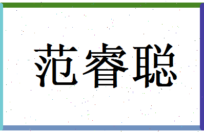 范睿聪相关图片