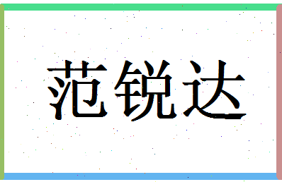 范锐达相关图片