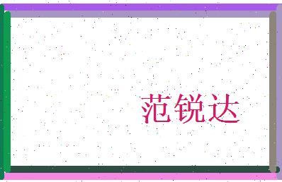 范锐达相关图片