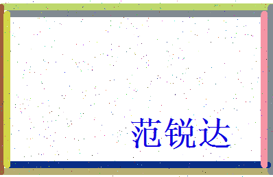 范锐达相关图片