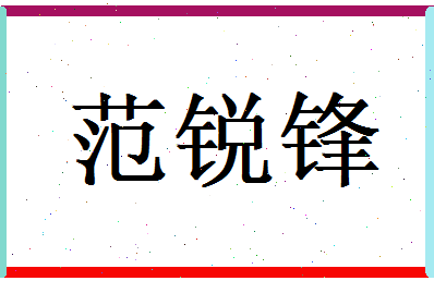 范锐锋相关图片