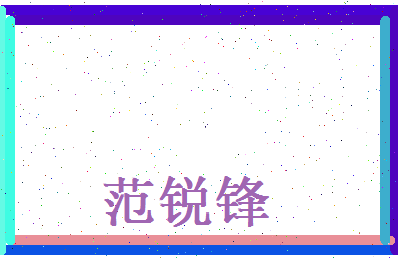范锐锋相关图片