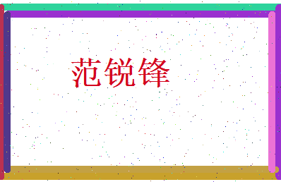 范锐锋相关图片
