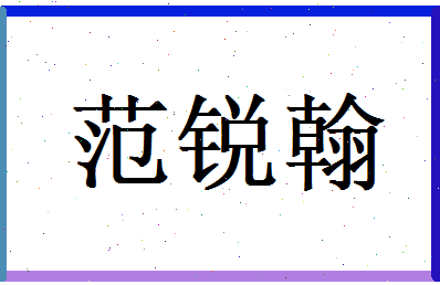 范锐翰相关图片
