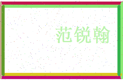 范锐翰相关图片