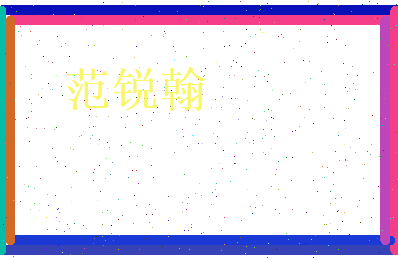范锐翰相关图片