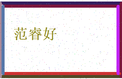 范睿好相关图片