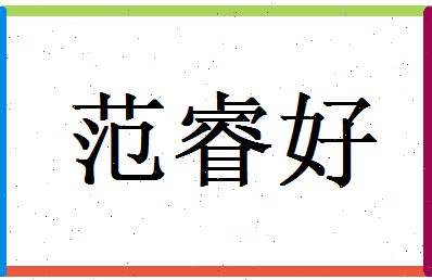 范睿好相关图片