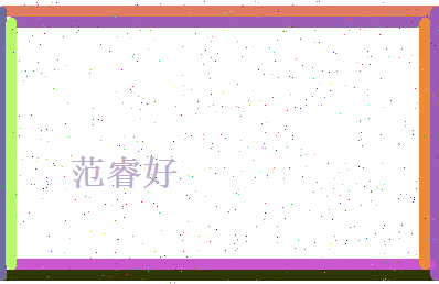 范睿好相关图片