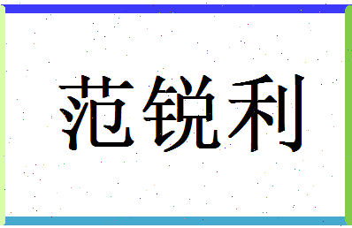 范锐利相关图片