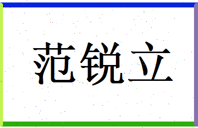 范锐立相关图片