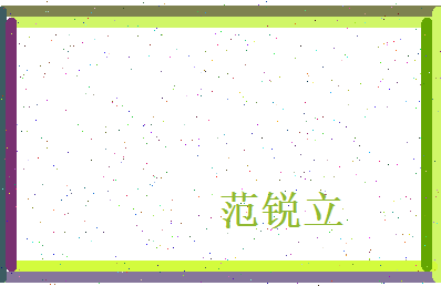 范锐立相关图片