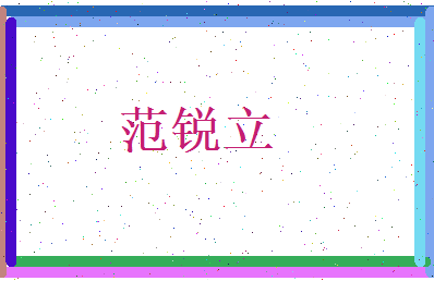 范锐立相关图片