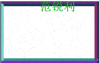范锐利相关图片