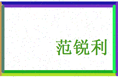 范锐利相关图片