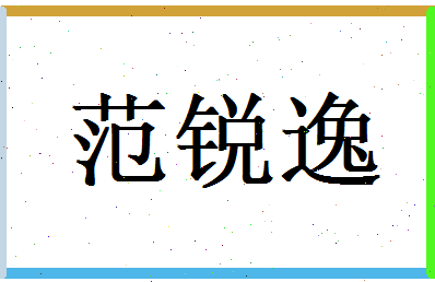 范锐逸相关图片