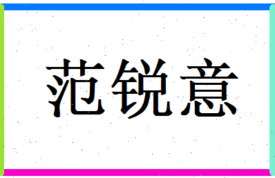 范锐意相关图片