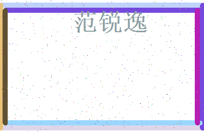 范锐逸相关图片