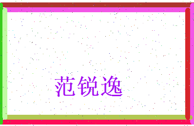 范锐逸相关图片