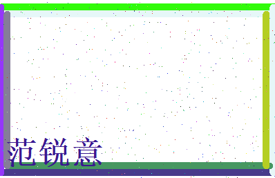 范锐意相关图片